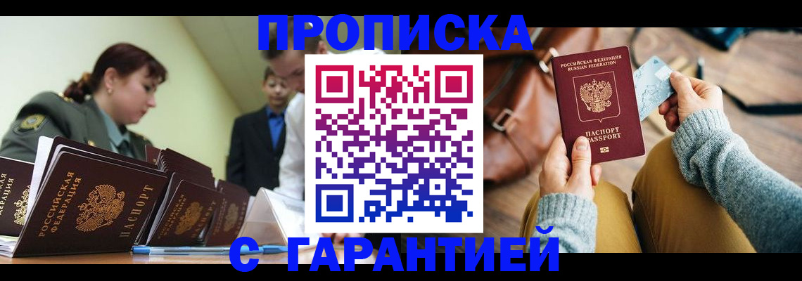 прописка в квартире в Горняке