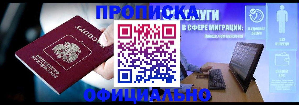 прописка паспорт в Горняке