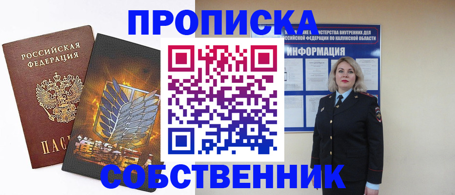 прописка в Горняке